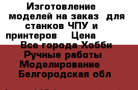 Изготовление 3d моделей на заказ, для станков ЧПУ и 3D принтеров. › Цена ­ 2 000 - Все города Хобби. Ручные работы » Моделирование   . Белгородская обл.